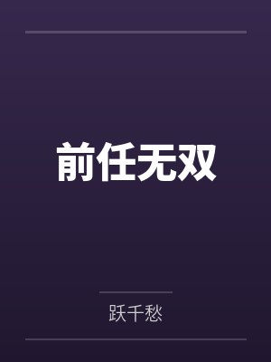 前任无双 前任无双