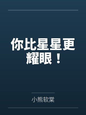 你比星星更耀眼！