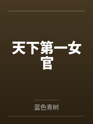 天下第一女官 天下第一女官
