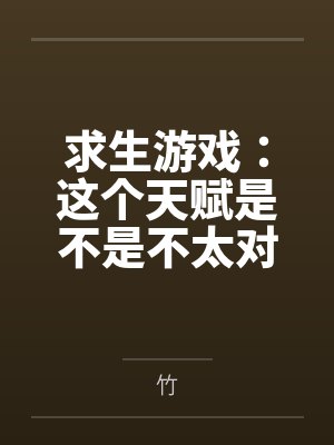 求生游戏：这个天赋是不是不太对笔趣阁无弹窗
