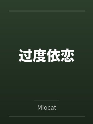 过度依恋 过度依恋
