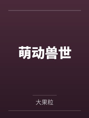 萌动兽世 萌动兽世