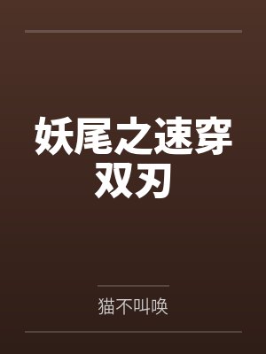 妖尾之速穿双刃by猫不叫唤 妖尾之速穿双刃by猫不叫唤