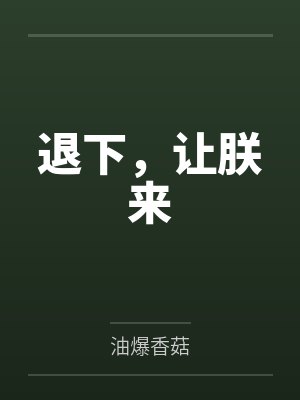 退下，让朕来