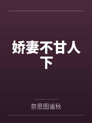 娇妻不甘人下