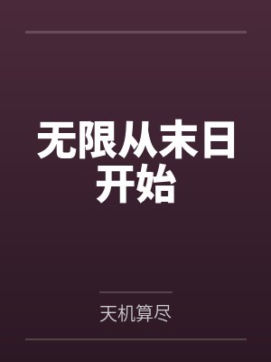 无限从末日开始百度云笔趣阁