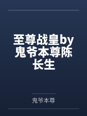 至尊战皇by鬼爷本尊陈长生