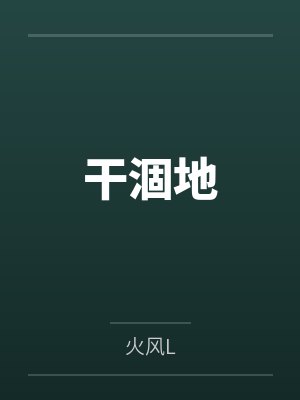 闵峙付柏启干涸地 闵峙付柏启干涸地