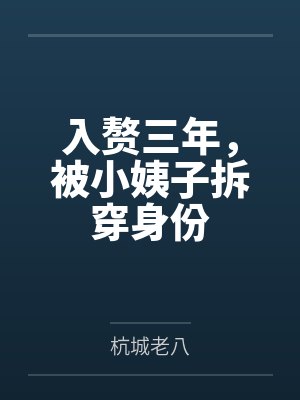 入赘三年,被小姨子拆穿身份 入赘三年,被小姨子拆穿身份