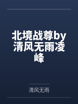 北境战尊by清风无雨凌峰 北境战尊by清风无雨凌峰