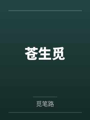 苍生觅 苍生觅