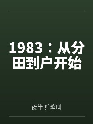 1983:从分田到户开始by夜半听鸡叫 1983:从分田到户开始by夜半听鸡叫