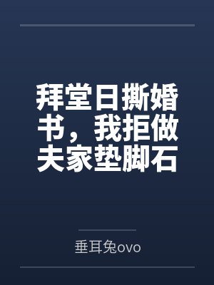 拜堂日撕婚书，我拒做夫家垫脚石