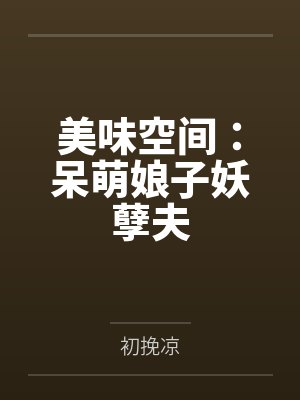 墨姝暖墨雅柔 墨姝暖墨雅柔