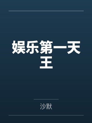 娱乐第一天王