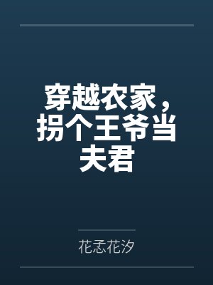 夏兮桔桔子穿越农家，拐个王爷当夫君