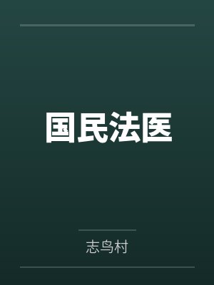 国民法医by志鸟村 国民法医by志鸟村