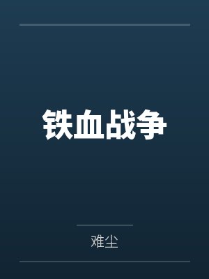 铁血战争