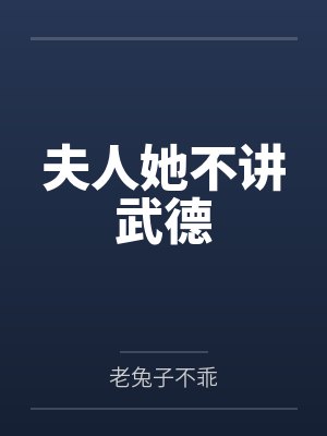 夫人她不讲武德 夫人她不讲武德