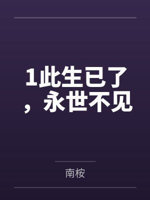 1此生已了,永世不见 1此生已了,永世不见