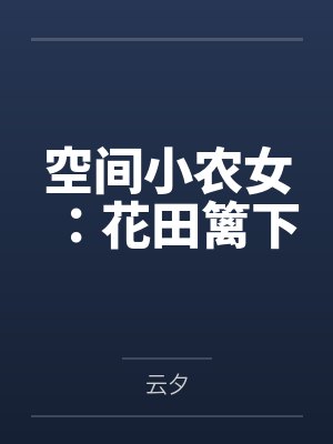 空间小农女:花田篱下 空间小农女:花田篱下
