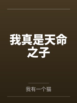 秦明秦动我真是天命之子 秦明秦动我真是天命之子