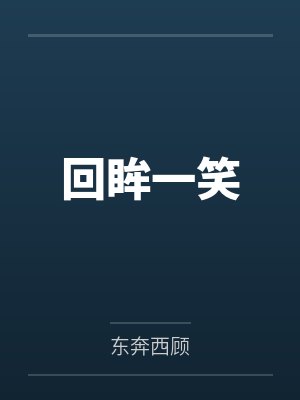 回眸一笑 回眸一笑