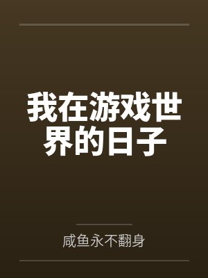 我在游戏世界的日子笔趣阁无弹窗 我在游戏世界的日子笔趣阁无弹窗