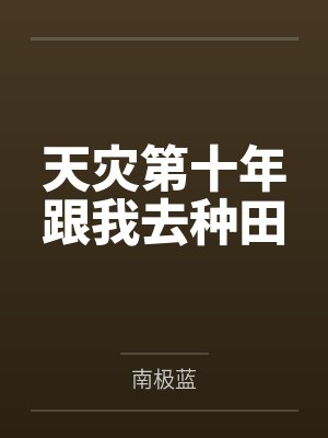 天灾第十年跟我去种田 天灾第十年跟我去种田