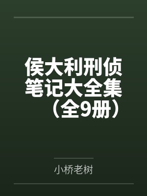 侯大利刑侦笔记大全集(全9册) 侯大利刑侦笔记大全集(全9册)