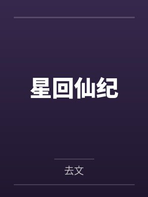 邱辞韩云之星回仙纪 邱辞韩云之星回仙纪