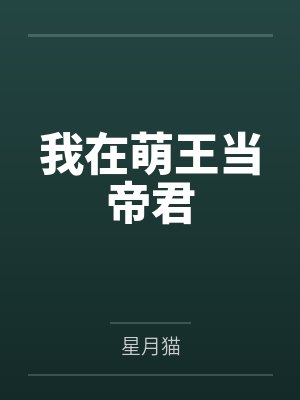 我在萌王当帝君by星月猫
