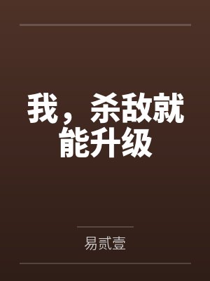 我,杀敌就能升级 我,杀敌就能升级