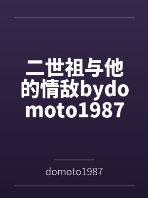 二世祖与他的情敌bydomoto1987