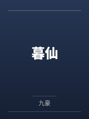暮仙
