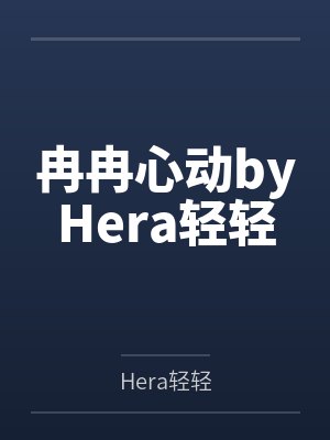 冉冉心动byHera轻轻