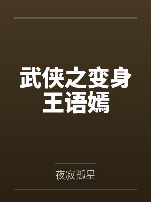 武侠之变身王语嫣by夜寂孤星