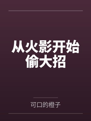 王谋乔治从火影开始偷大招