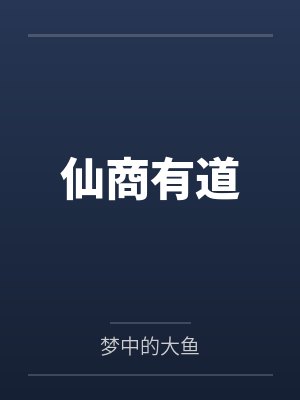 仙商有道 仙商有道