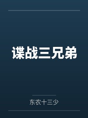 谍战三兄弟