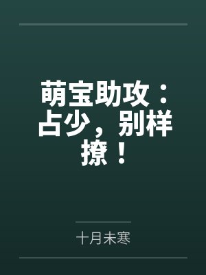 时浅小夏萌宝助攻：占少，别样撩！