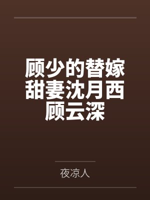 顾少的替嫁甜妻沈月西顾云深