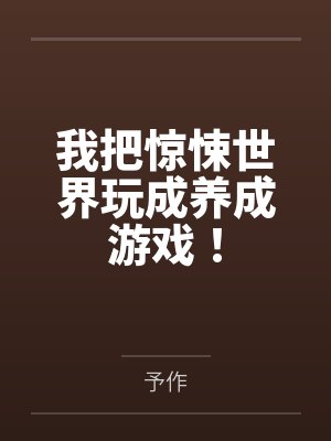 我把惊悚世界玩成养成游戏! 我把惊悚世界玩成养成游戏!