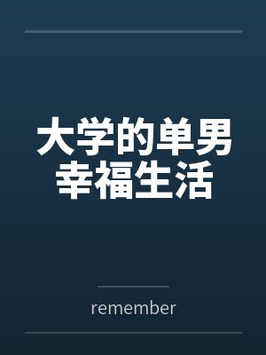 大学的单男幸福生活 大学的单男幸福生活