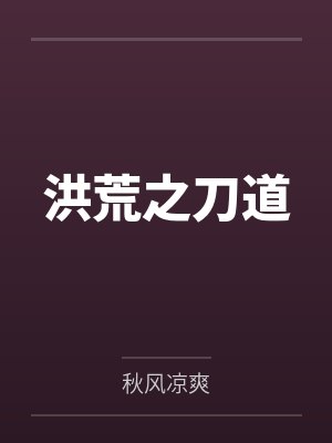 洪荒之刀道笔趣阁无弹窗