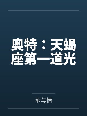 奥特：天蝎座第一道光