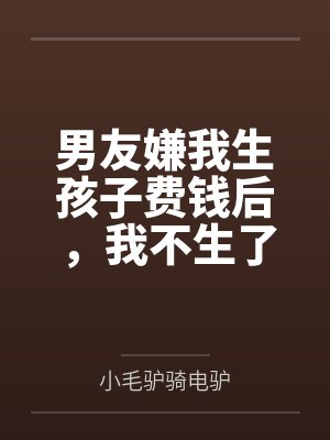 男友嫌我生孩子费钱后，我不生了