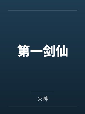 第一剑仙 第一剑仙