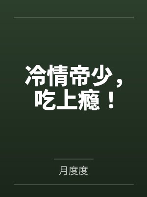 冷情帝少，吃上瘾！