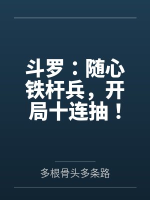斗罗：随心铁杆兵，开局十连抽！